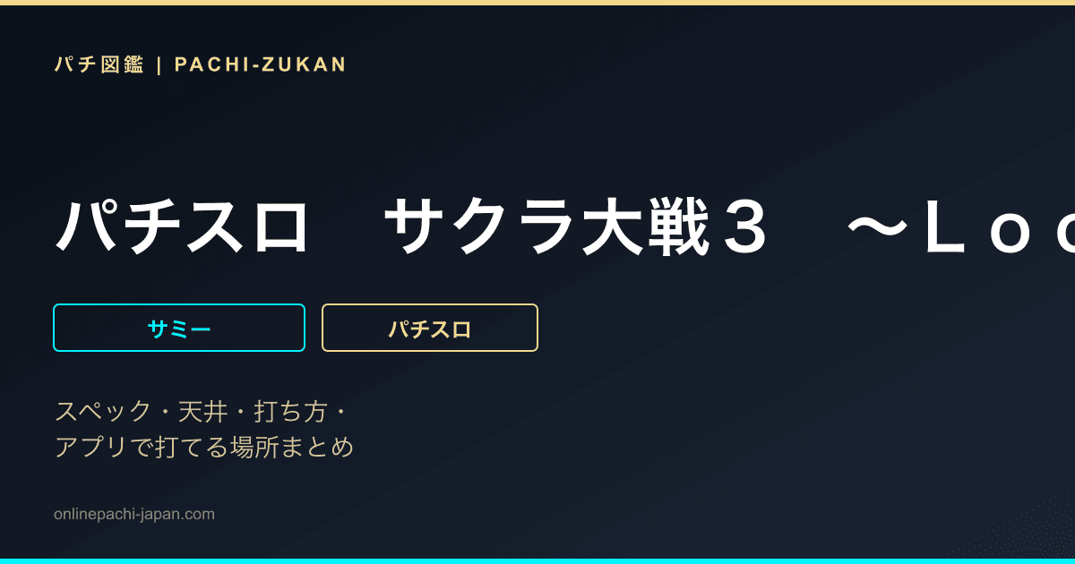 パチスロ　サクラ大戦３　〜Ｌｏｏｐ　ｖｅｒ．〜
