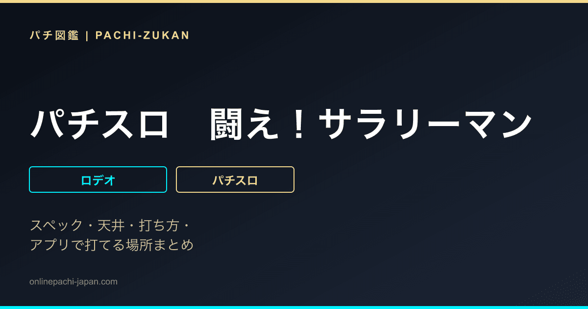 パチスロ　闘え！サラリーマン