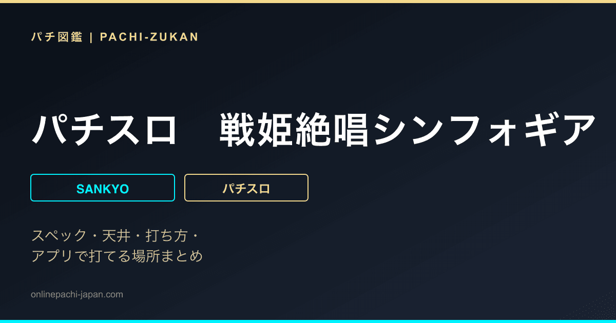 パチスロ　戦姫絶唱シンフォギア