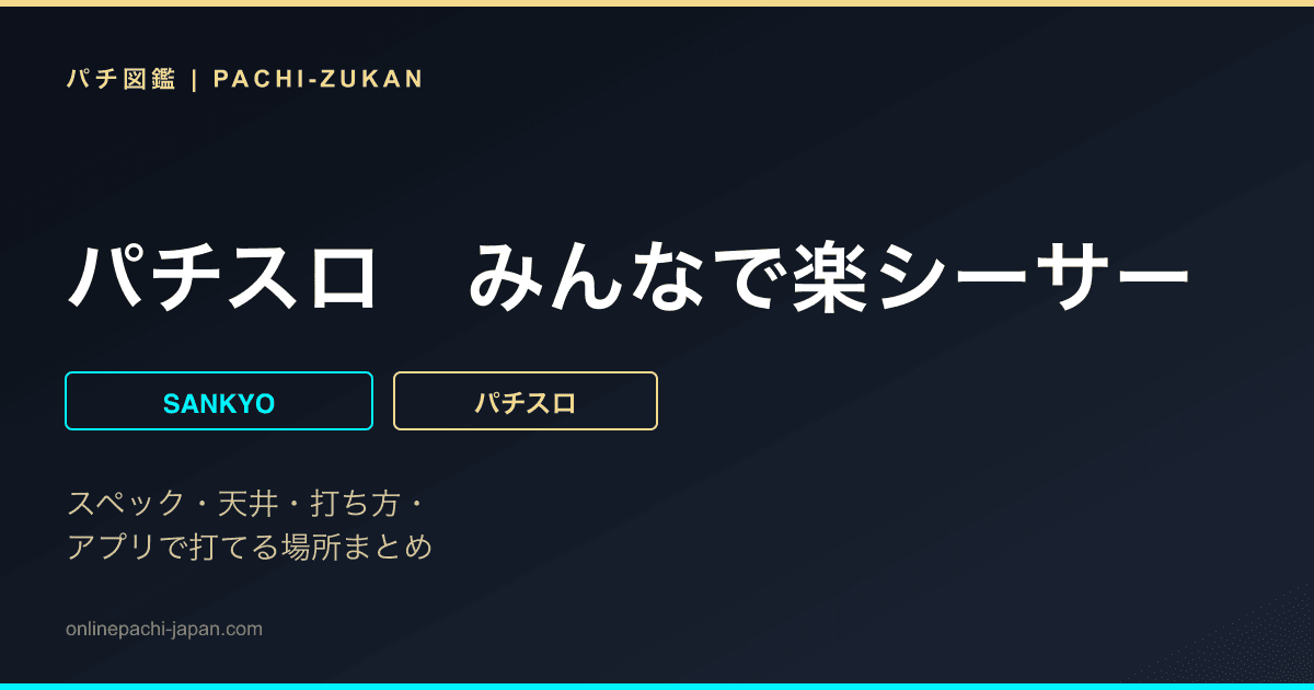 パチスロ　みんなで楽シーサー