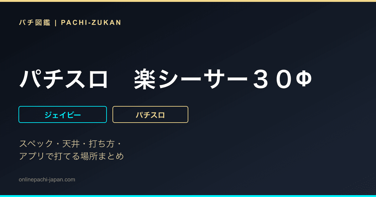 パチスロ　楽シーサー３０Φ