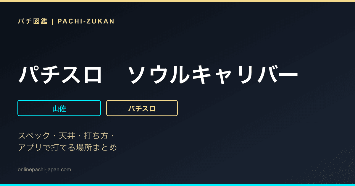 パチスロ　ソウルキャリバー
