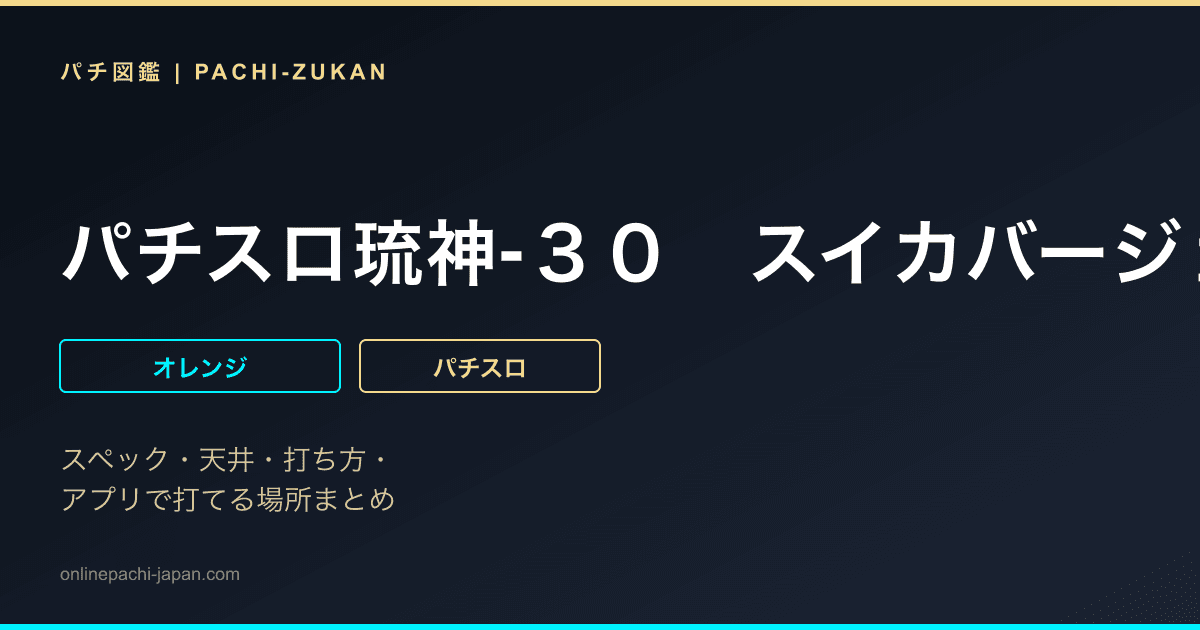 パチスロ琉神‐３０　スイカバージョン