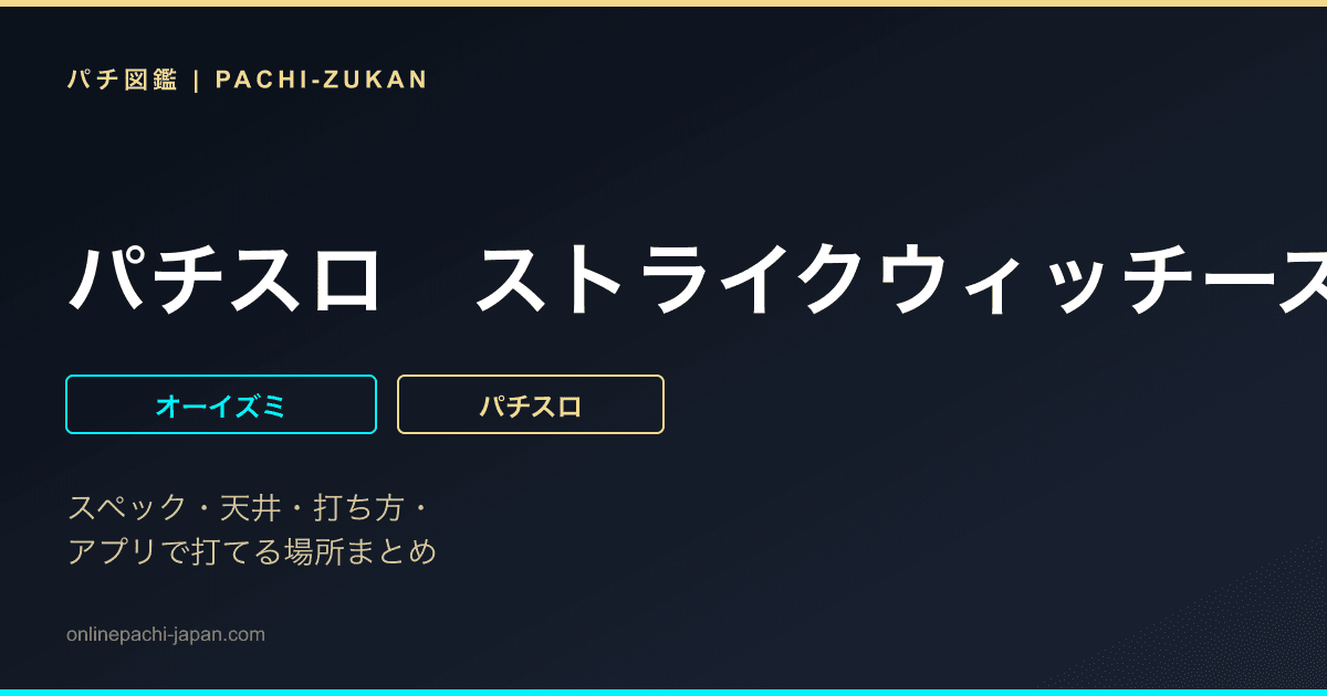 パチスロ　ストライクウィッチーズ - 機種画像