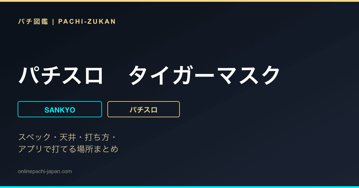 パチスロ　タイガーマスク