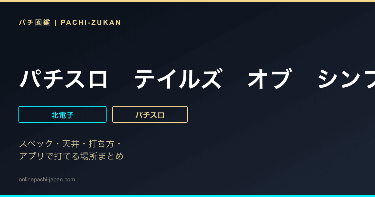 パチスロ　テイルズ　オブ　シンフォニア