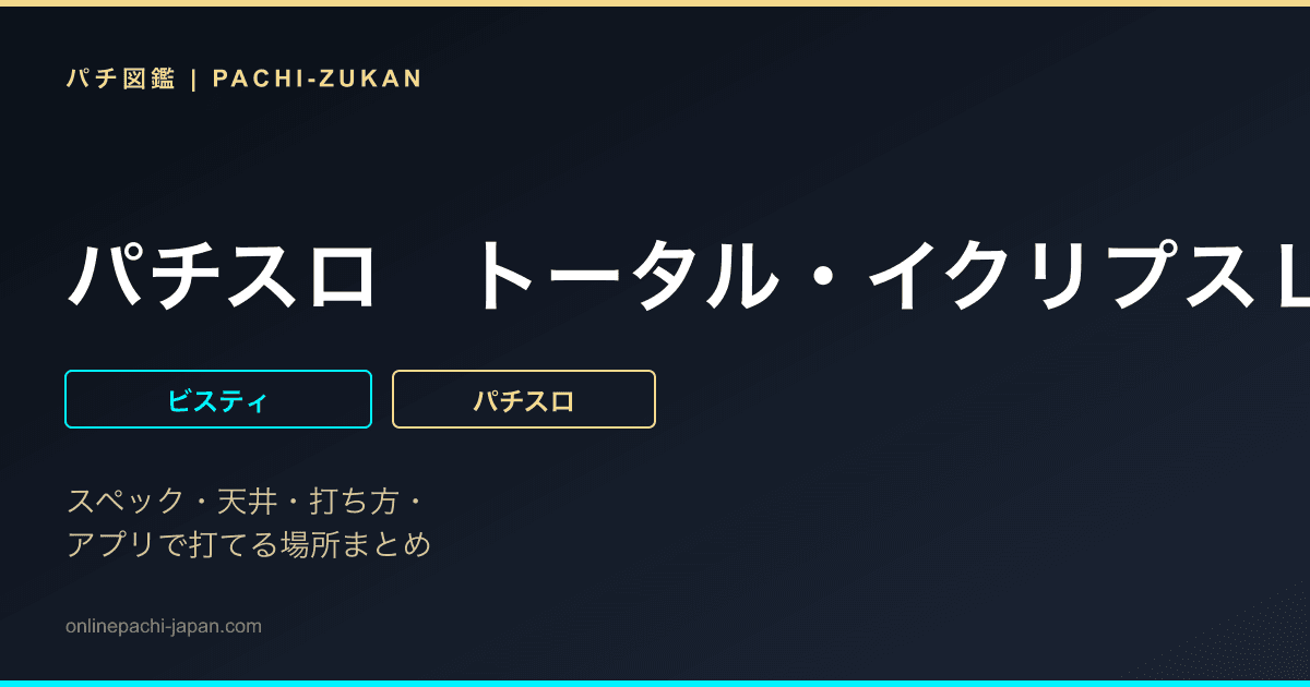 パチスロ　トータル・イクリプスＬｖ．ＭＡＸ‐ＲＴ