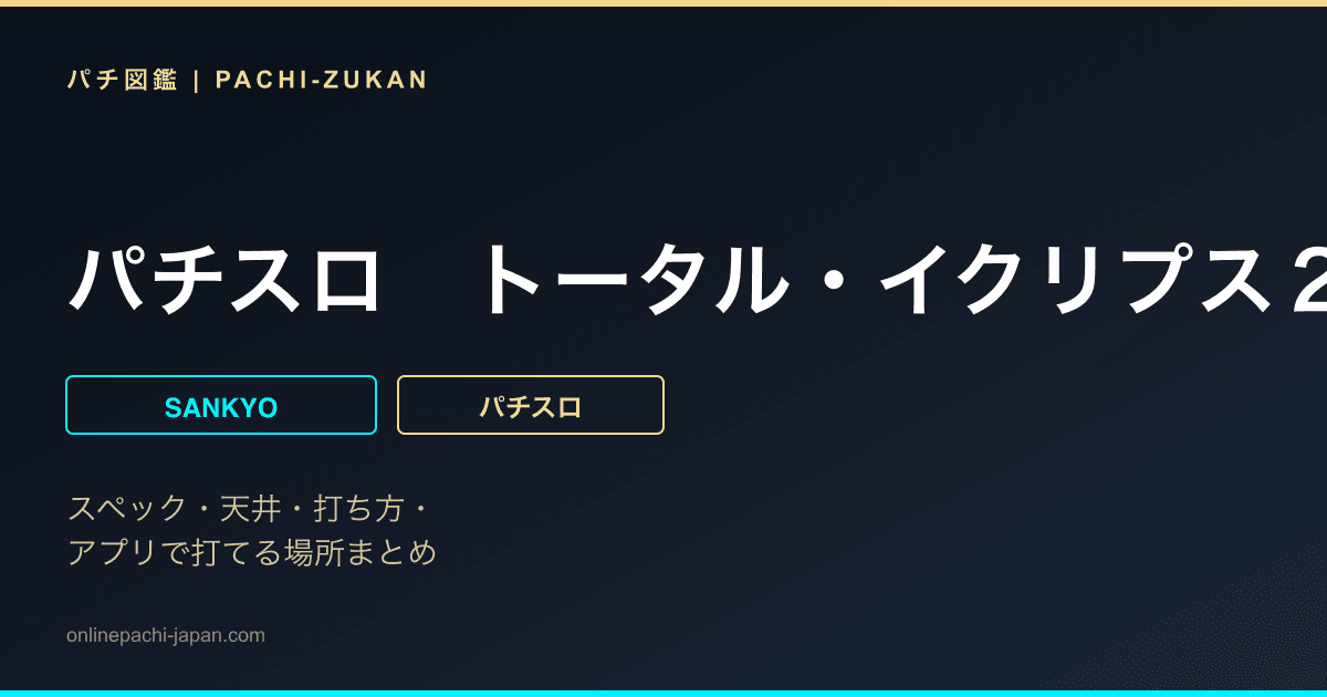 パチスロ　トータル・イクリプス２