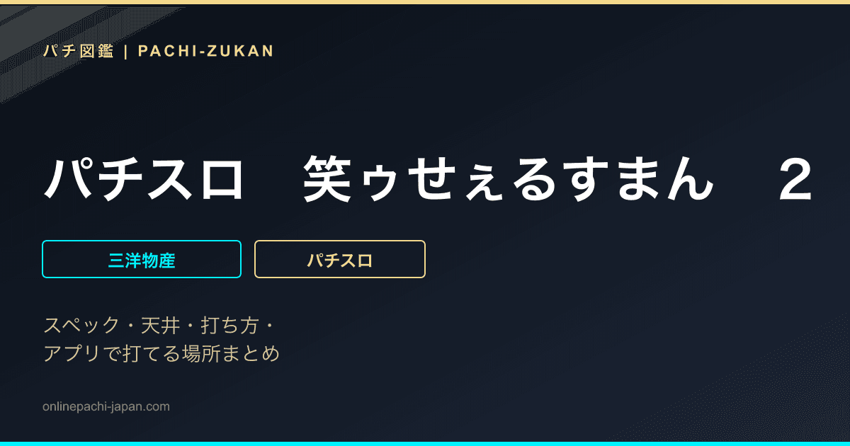 パチスロ　笑ゥせぇるすまん　２