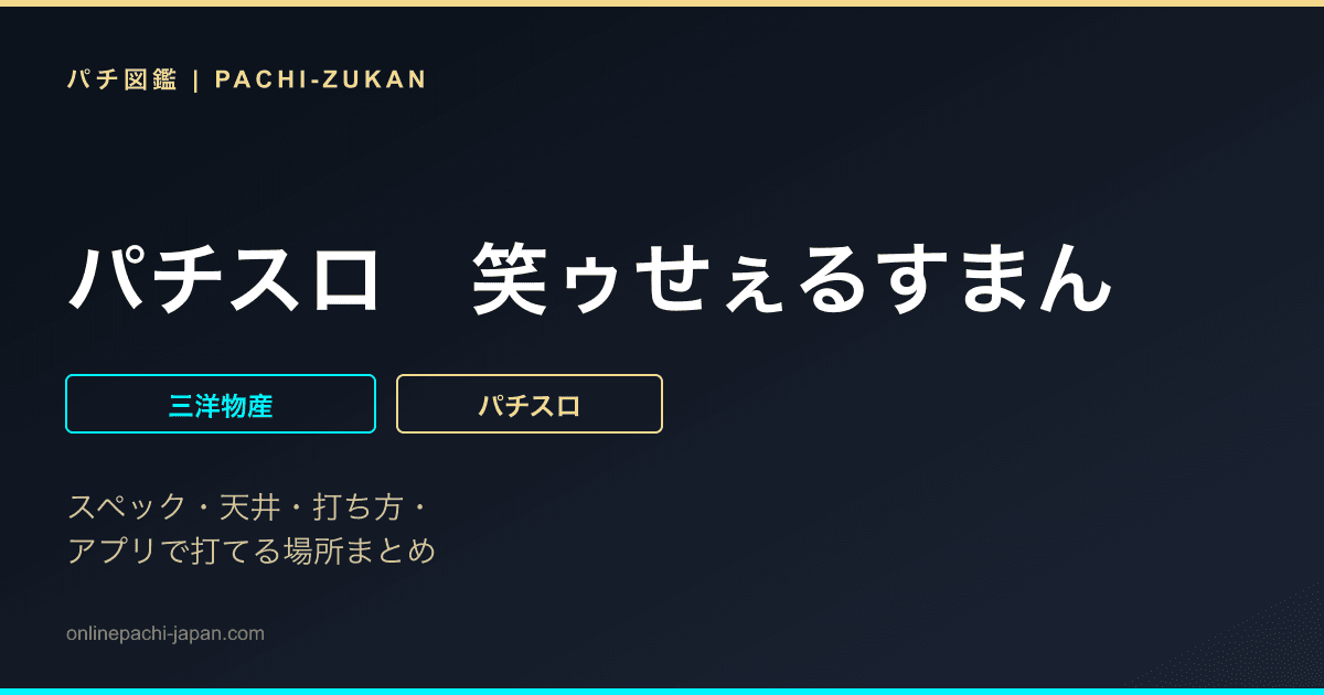 パチスロ　笑ゥせぇるすまん
