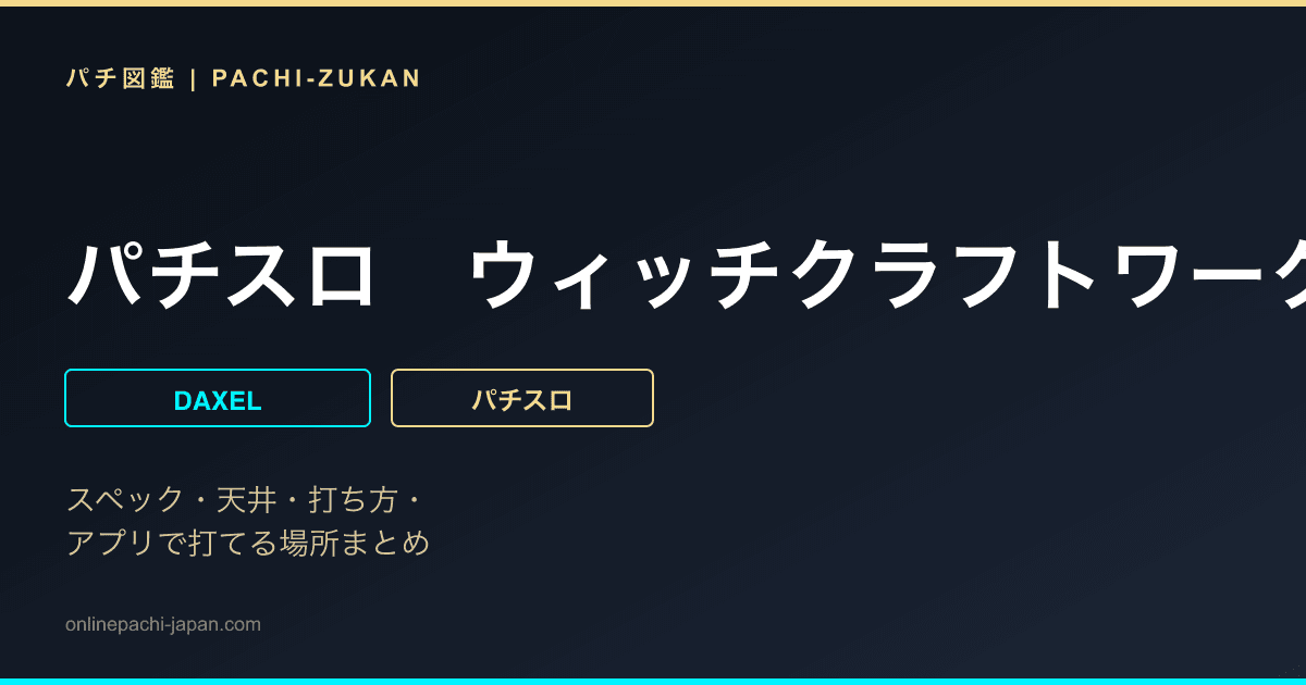 パチスロ　ウィッチクラフトワークス