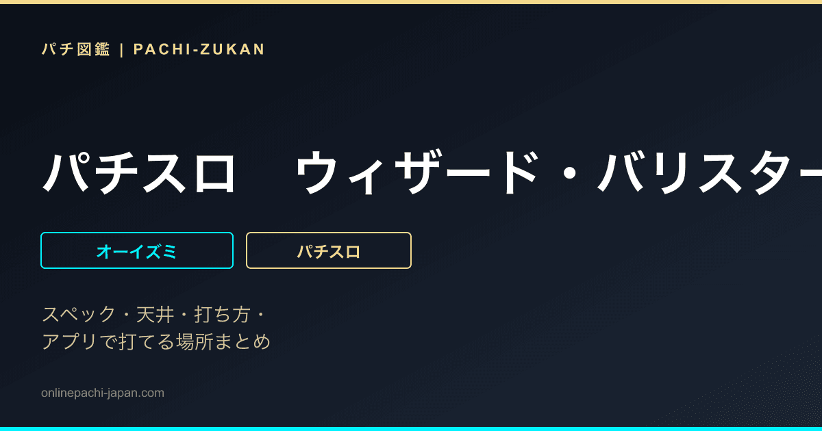 パチスロ　ウィザード・バリスターズ〜弁魔士セシル - 機種画像