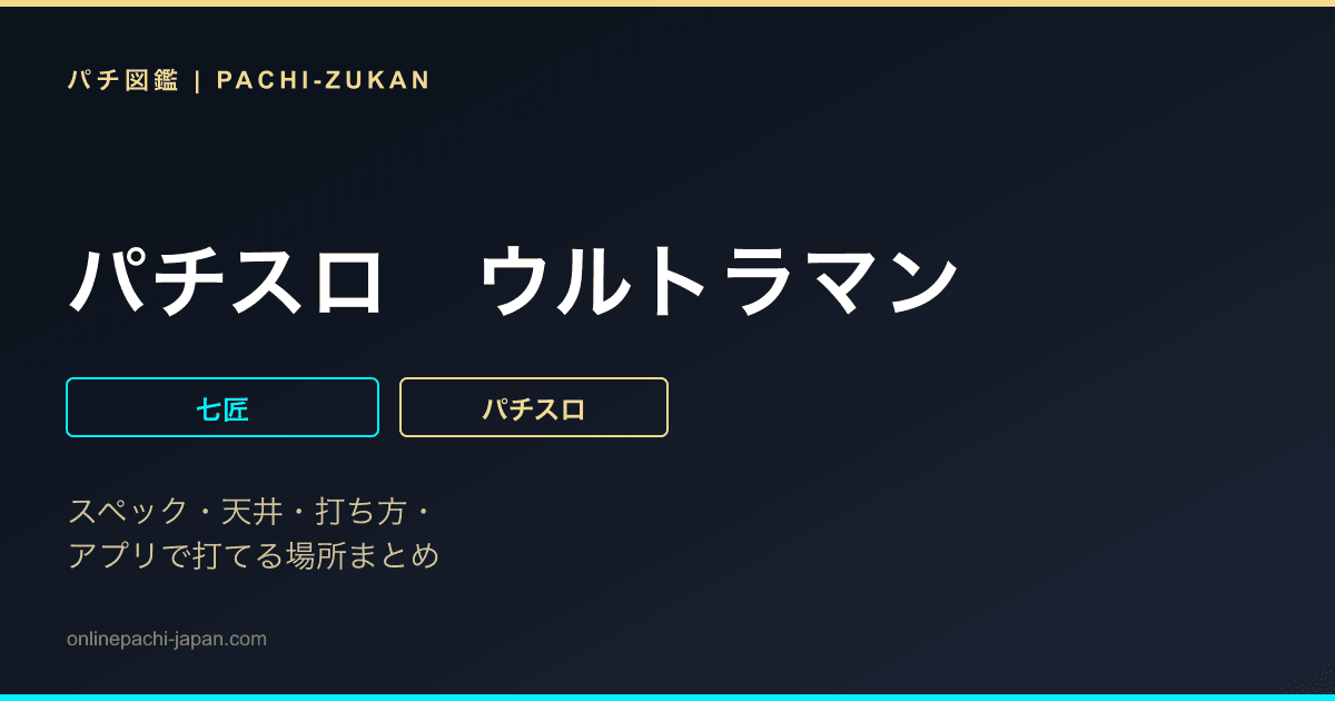 パチスロ　ウルトラマン