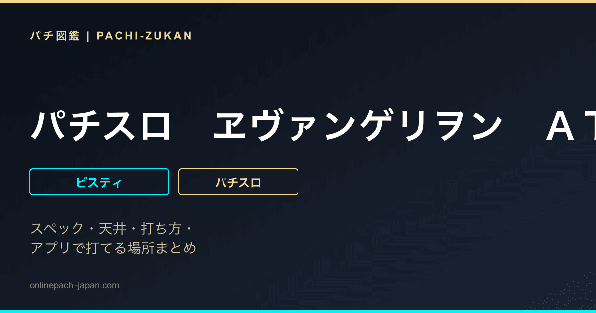 パチスロ　ヱヴァンゲリヲン　ＡＴ７７７