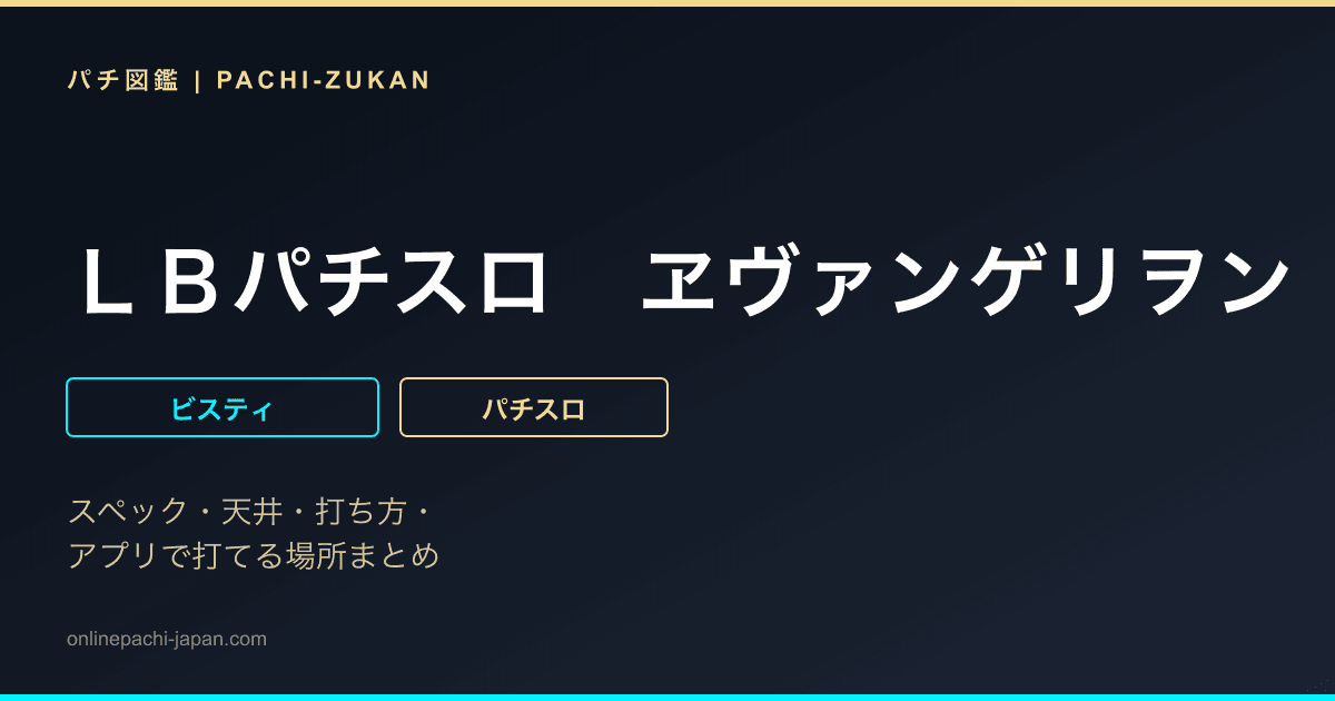 ＬＢパチスロ　ヱヴァンゲリヲン　〜約束の扉〜