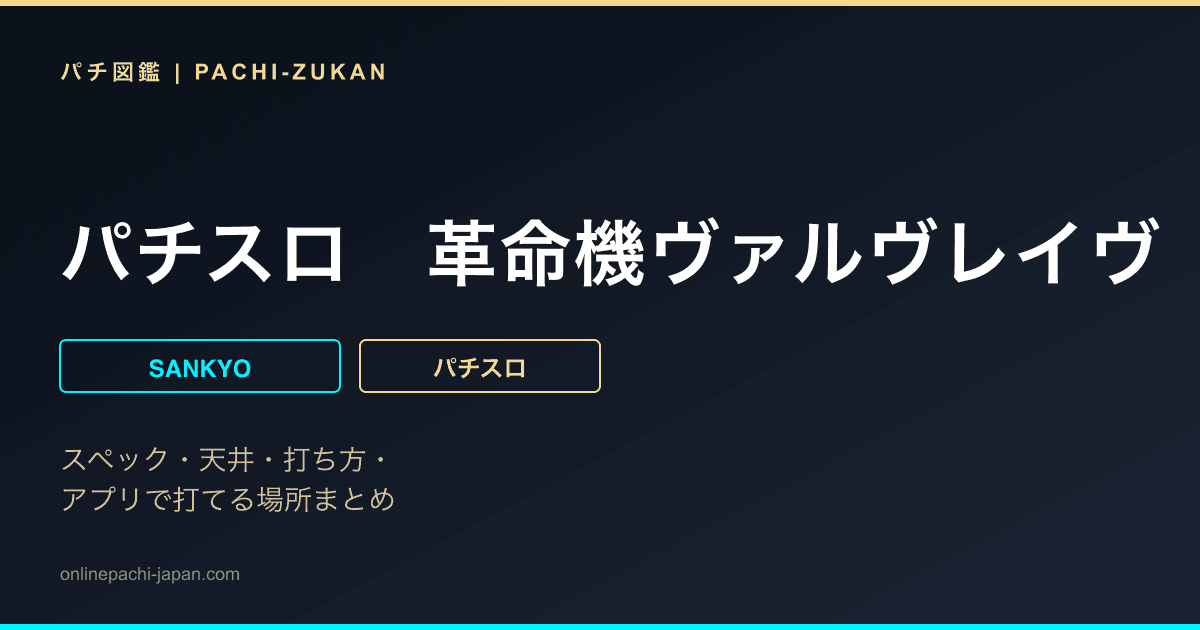 パチスロ　革命機ヴァルヴレイヴ