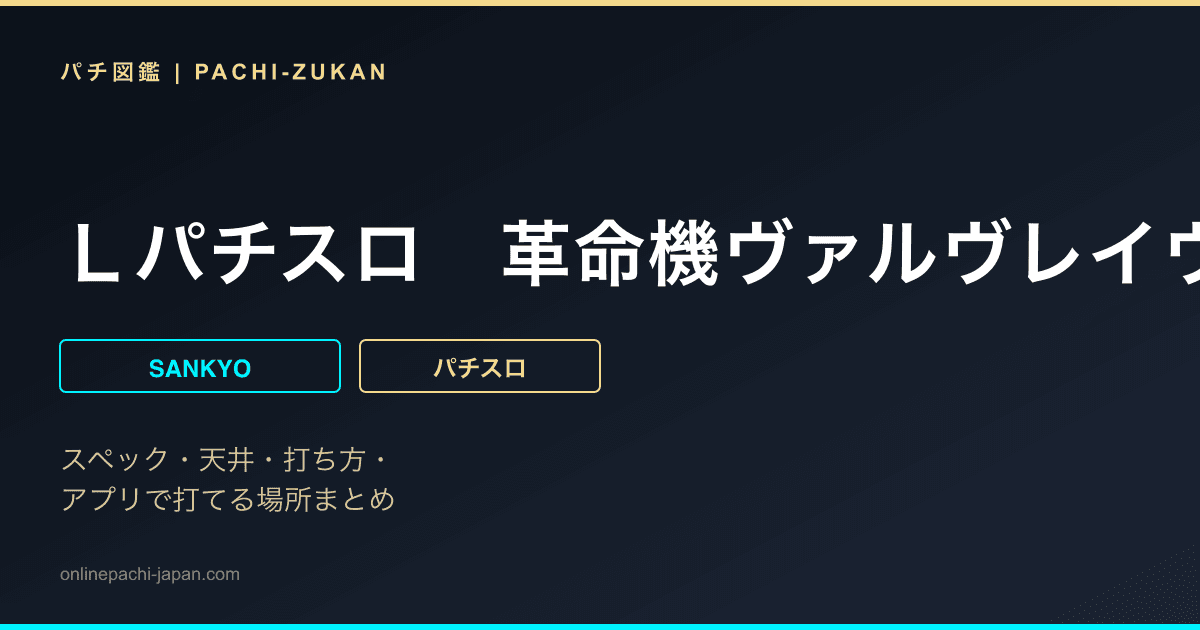 Ｌパチスロ　革命機ヴァルヴレイヴ２