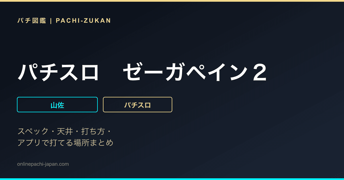 パチスロ　ゼーガペイン２