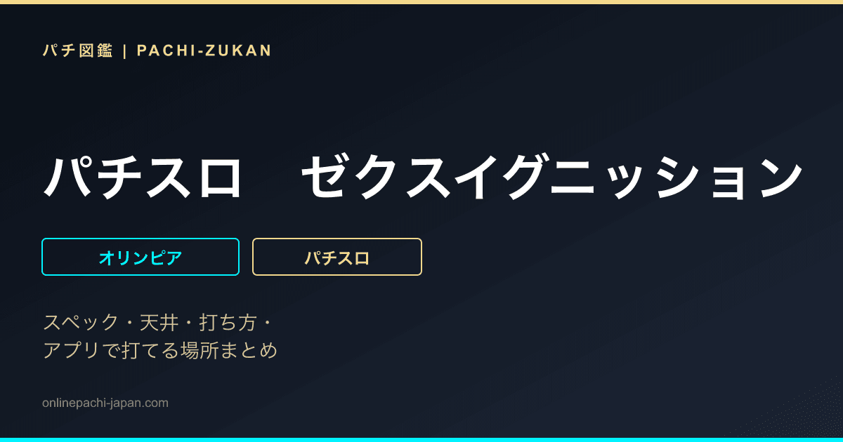 パチスロ　ゼクスイグニッション