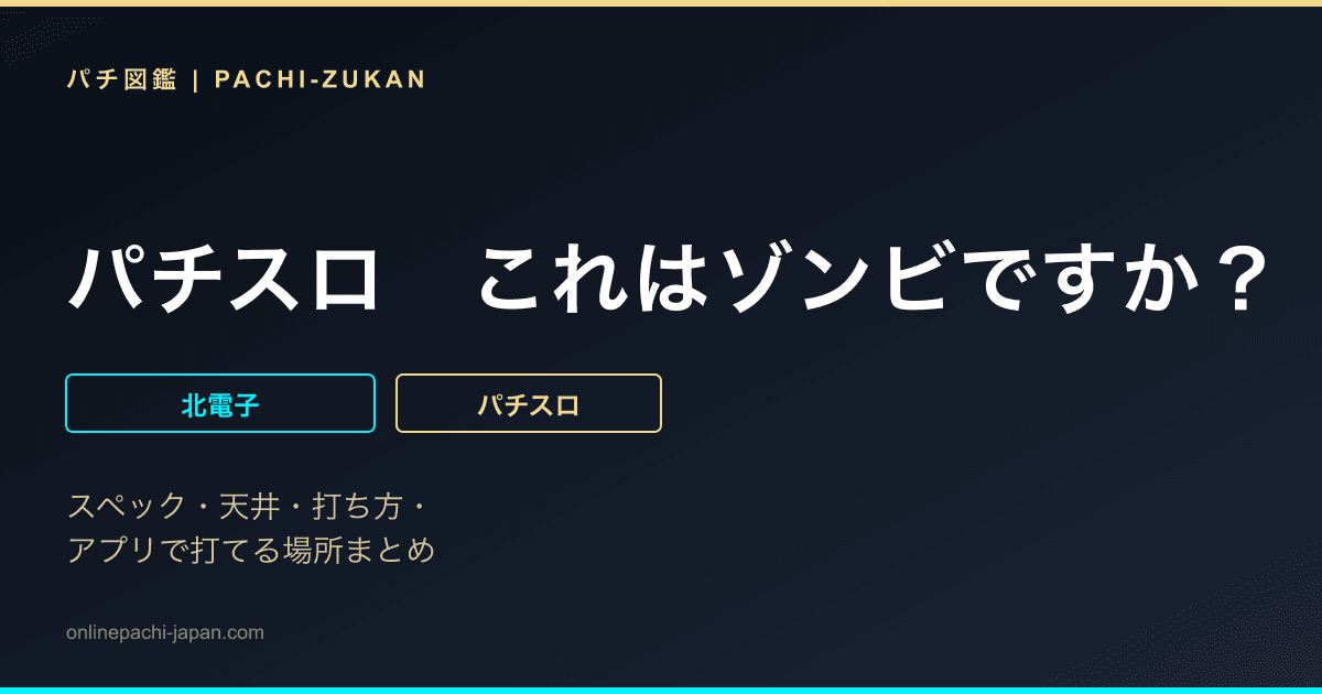 パチスロ　これはゾンビですか？