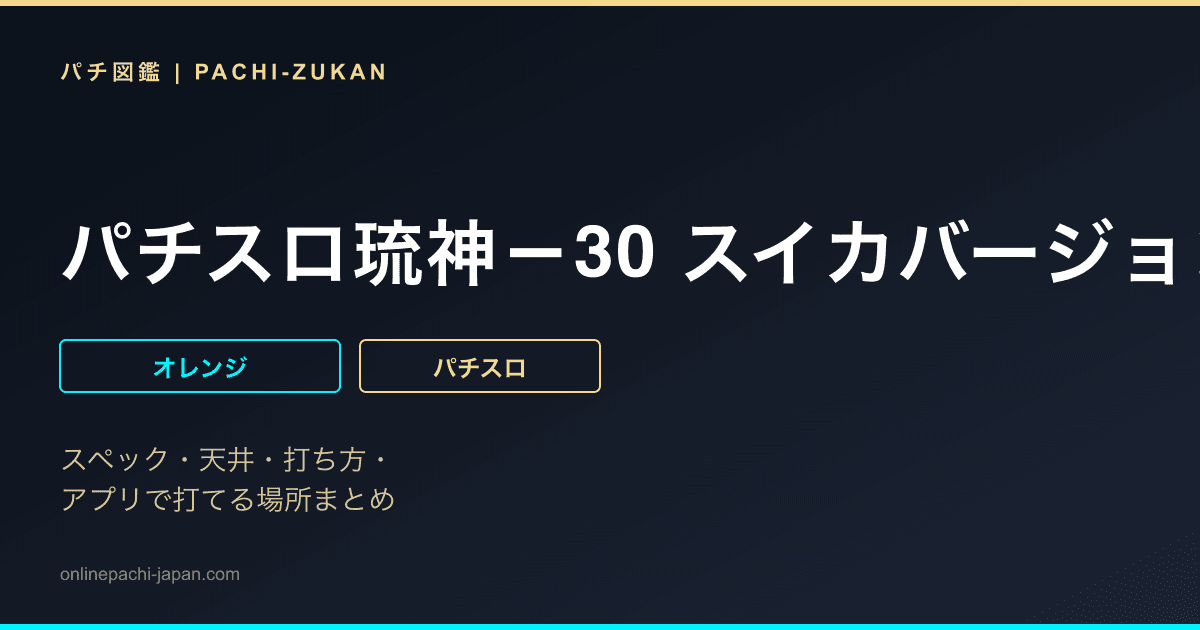 パチスロ琉神－30 スイカバージョン