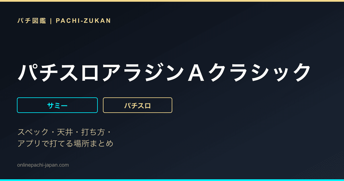 パチスロアラジンＡクラシック
