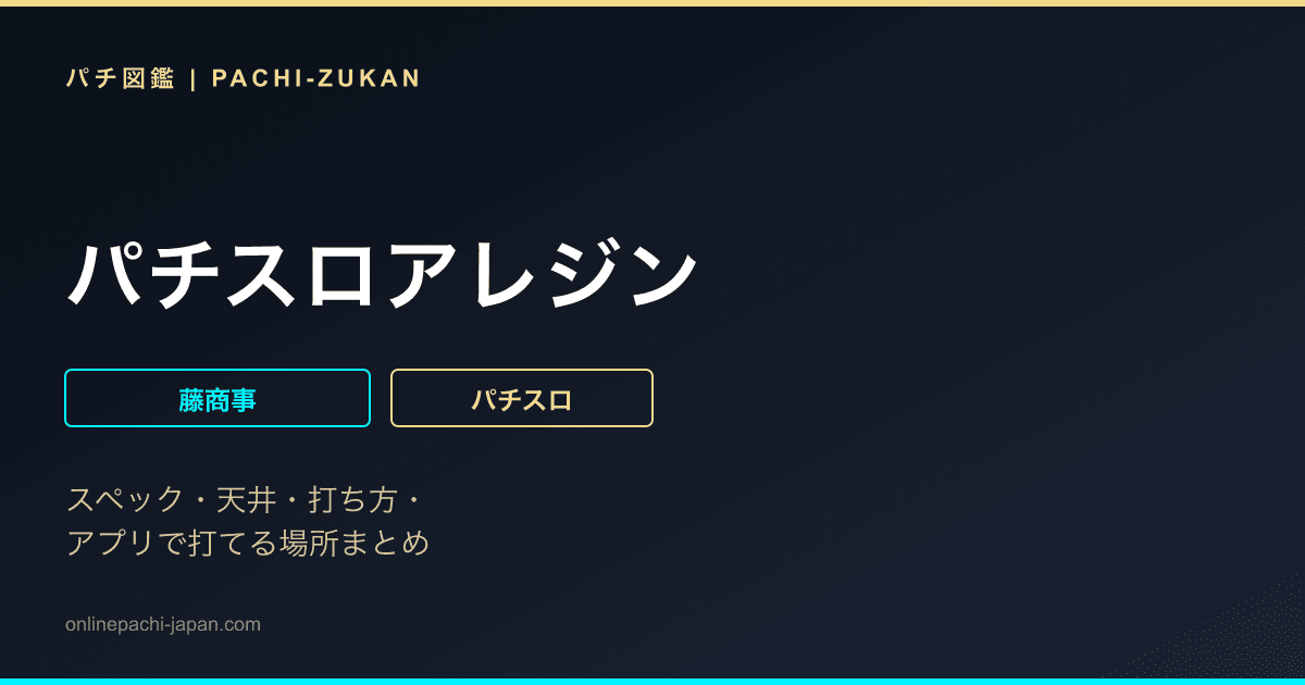 パチスロアレジン