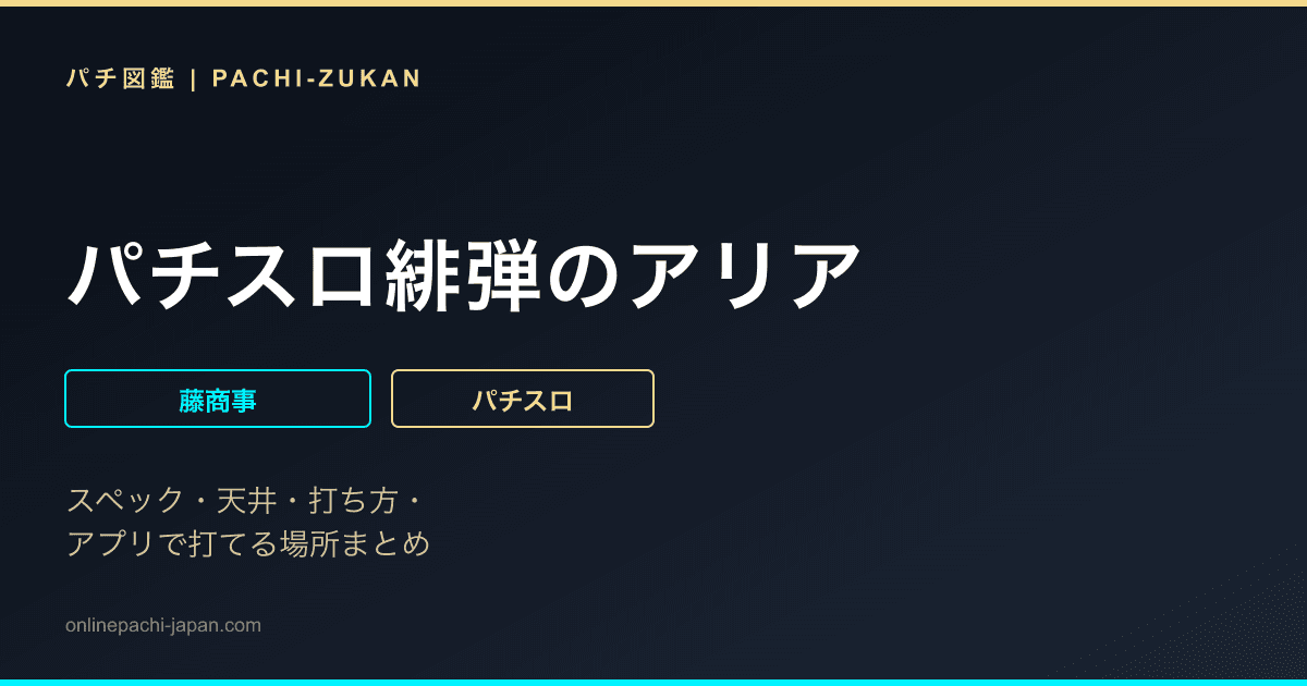パチスロ緋弾のアリア