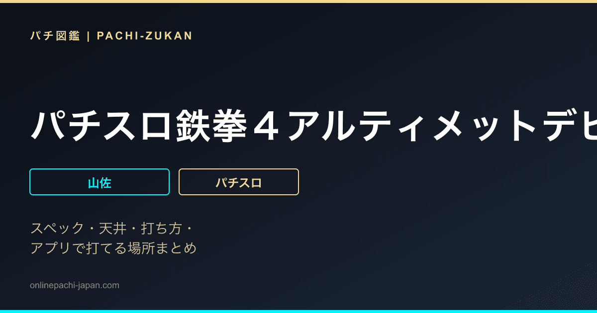 パチスロ鉄拳４アルティメットデビルＶｅｒ．