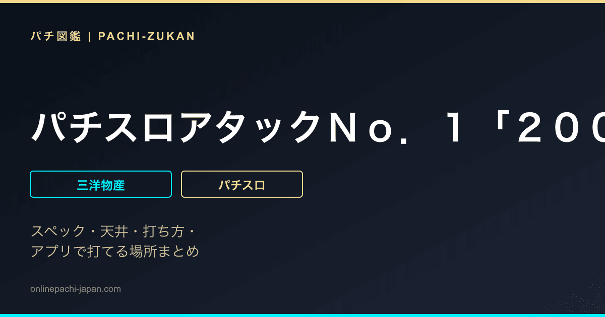 パチスロアタックＮｏ．１「２００９年」