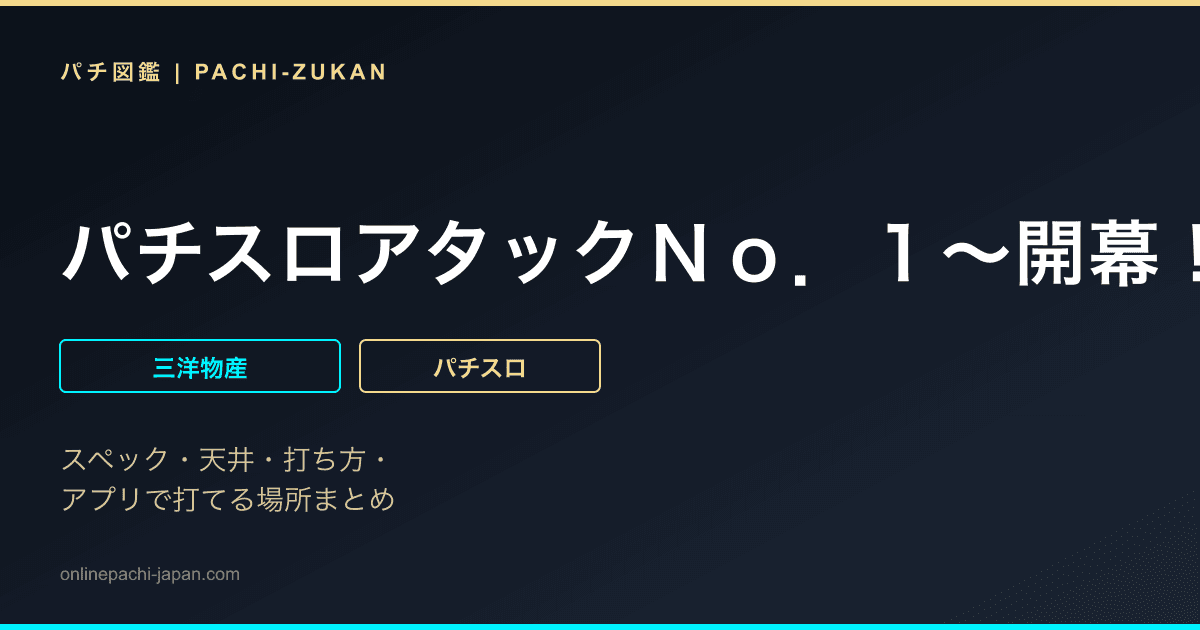パチスロアタックＮｏ．１〜開幕！世界選手権〜