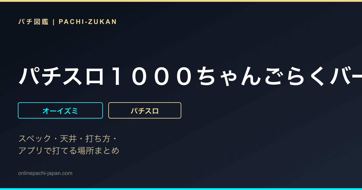 パチスロ１０００ちゃんごらくバージョン「ＰＢ機」 - 機種画像