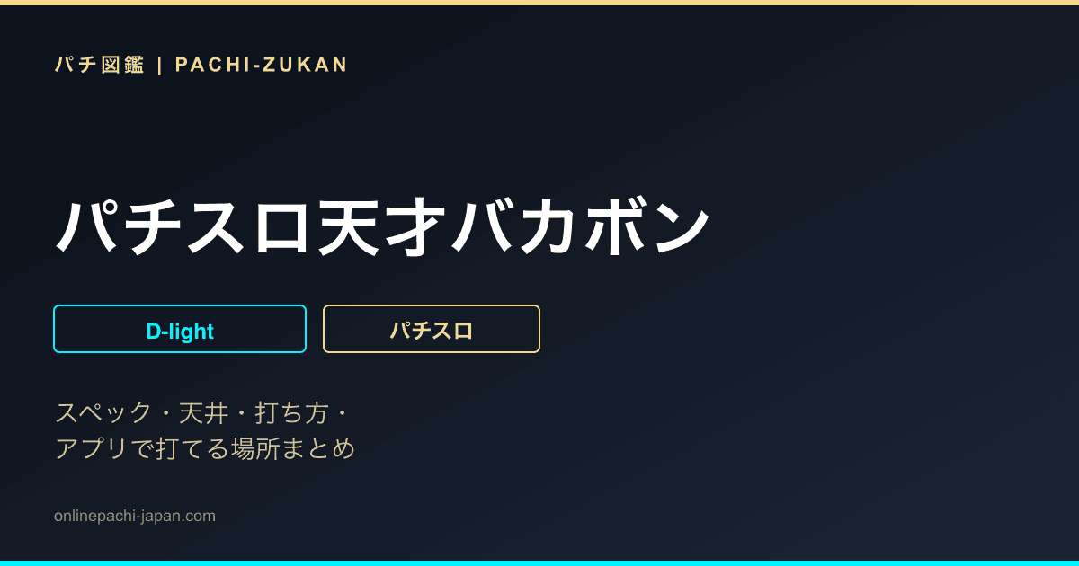 パチスロ天才バカボン