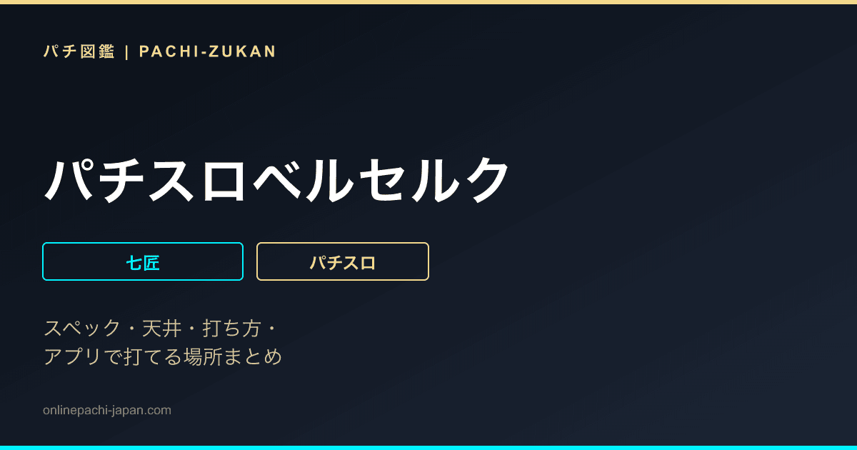パチスロベルセルク