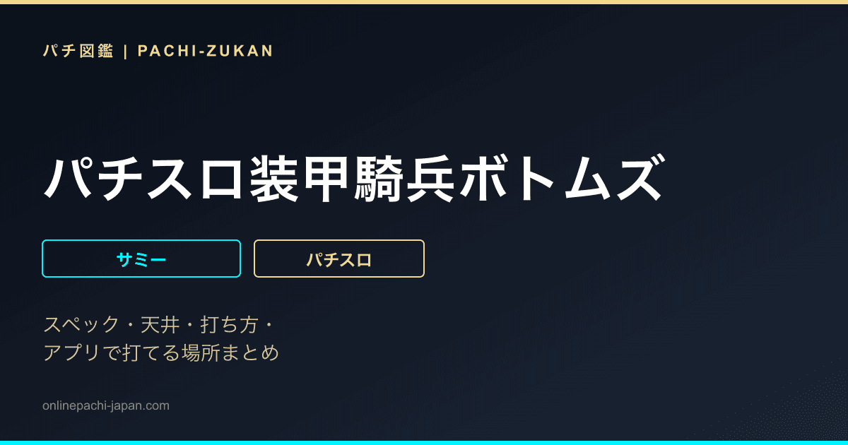 パチスロ装甲騎兵ボトムズ