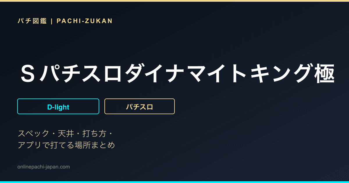 Ｓパチスロダイナマイトキング極