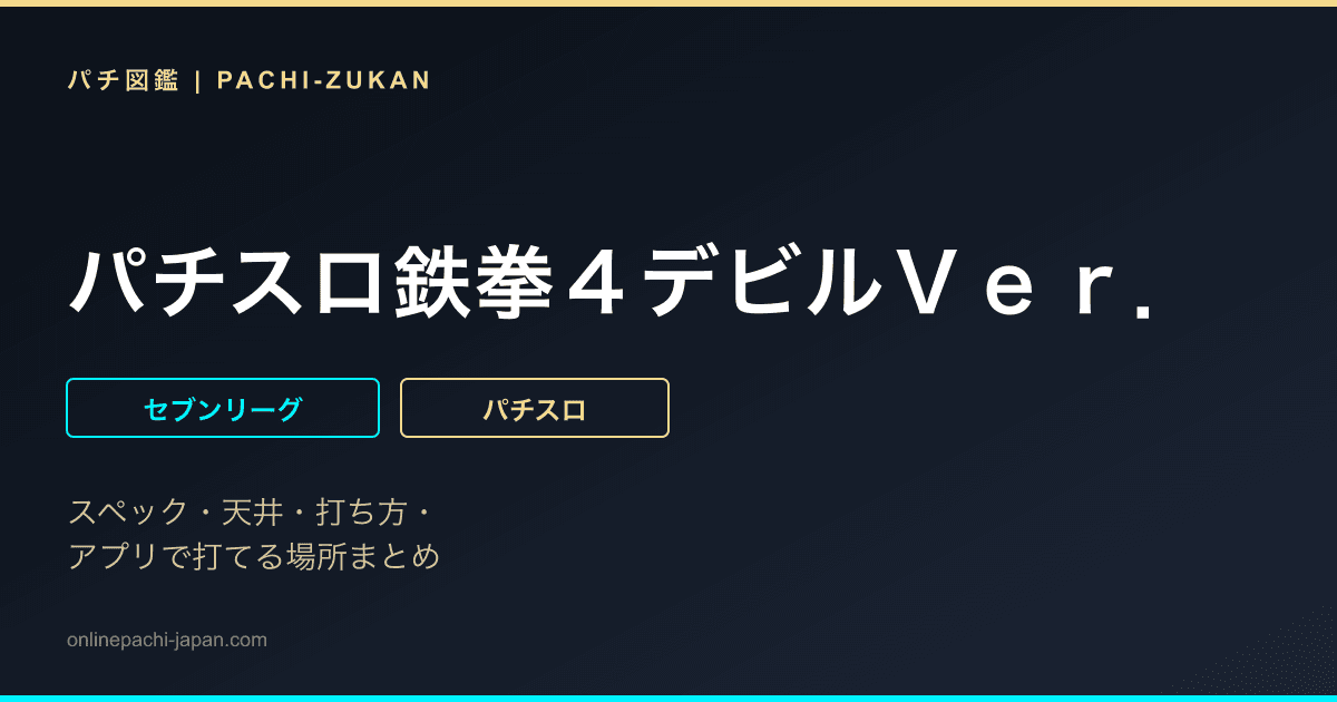 パチスロ鉄拳４デビルＶｅｒ．