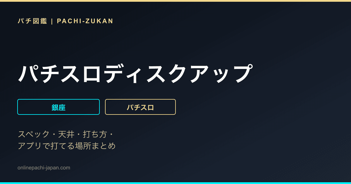 パチスロディスクアップ