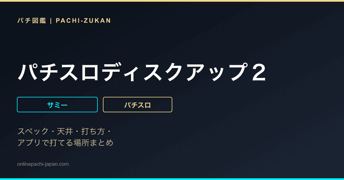 パチスロディスクアップ２
