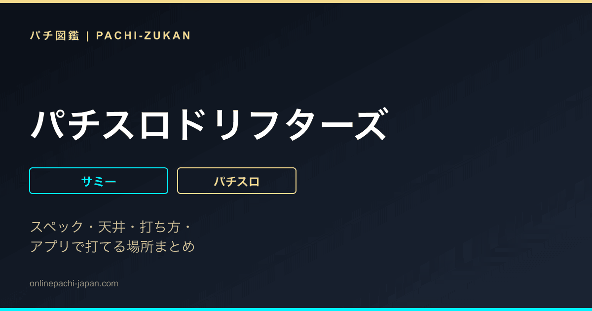 パチスロドリフターズ
