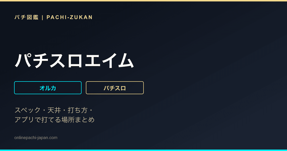 パチスロエイム