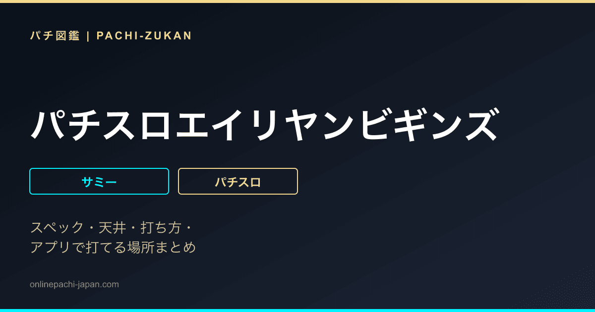パチスロエイリヤンビギンズ