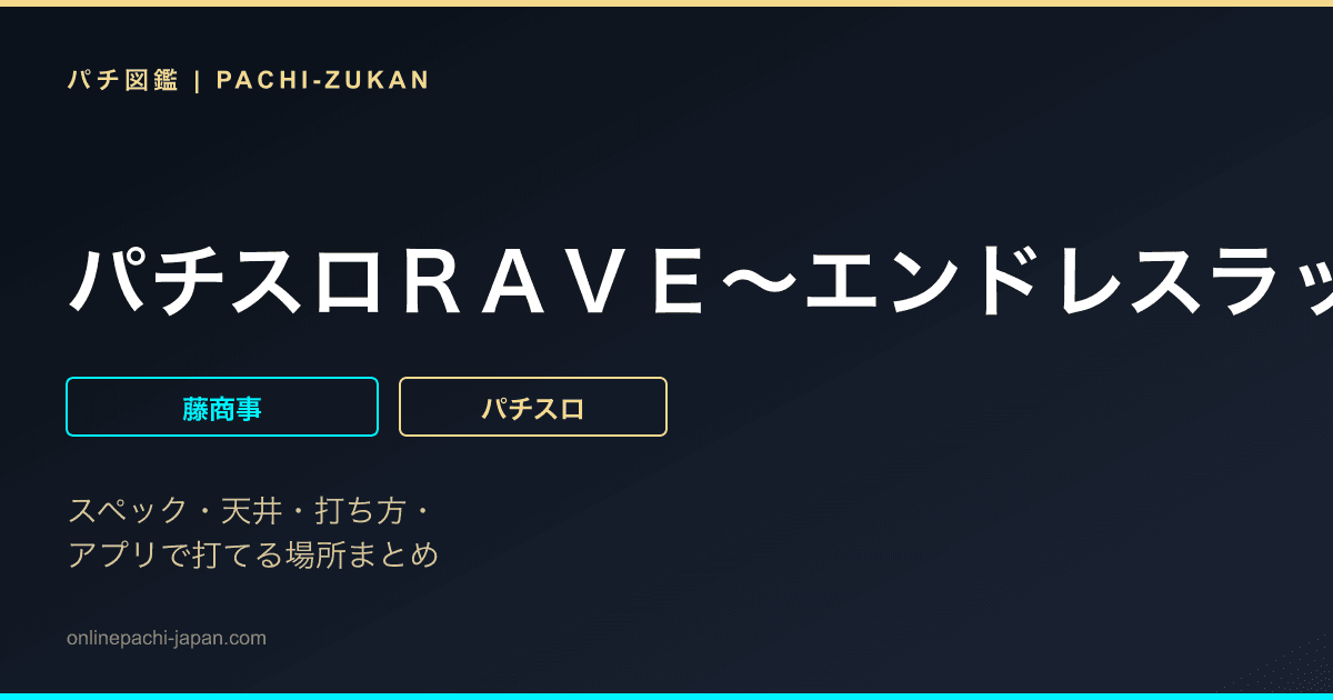パチスロＲＡＶＥ〜エンドレスラッシュ〜