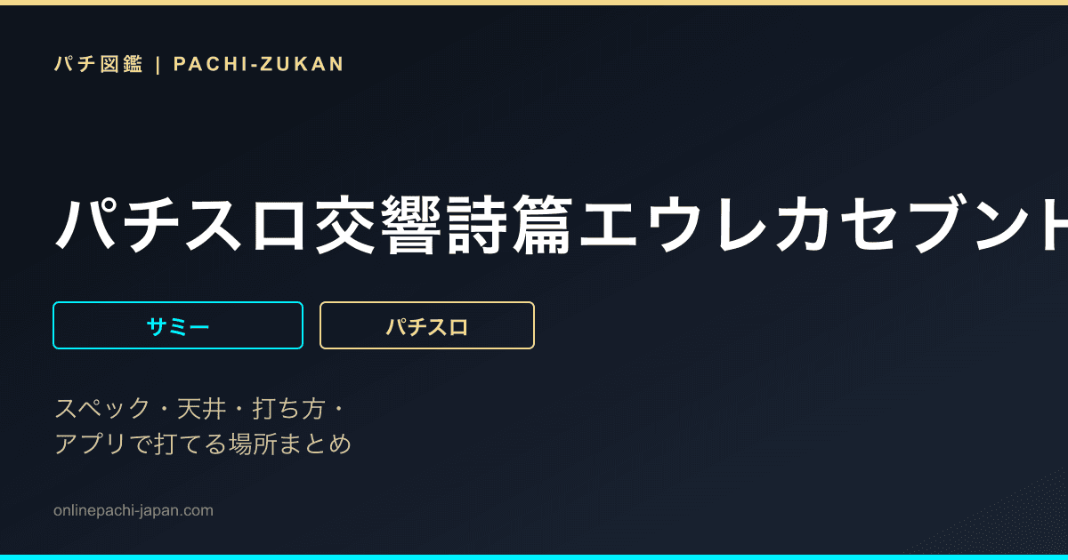パチスロ交響詩篇エウレカセブンＨＩ‐ＥＶＯＬＵＴＩＯＮ　ＺＥＲＯ　ＴＹＰＥ‐ＡＲＴ