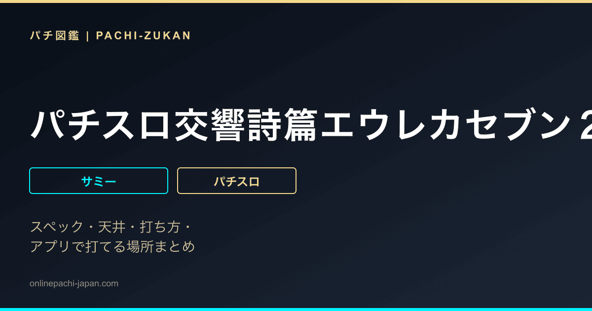 パチスロ交響詩篇エウレカセブン２