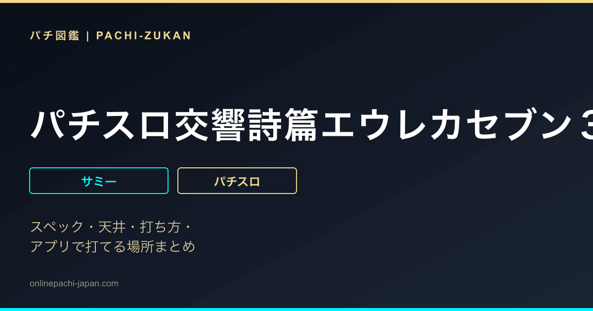パチスロ交響詩篇エウレカセブン３　ＨＩ‐ＥＶＯＬＵＴＩＯＮ　ＺＥＲＯ