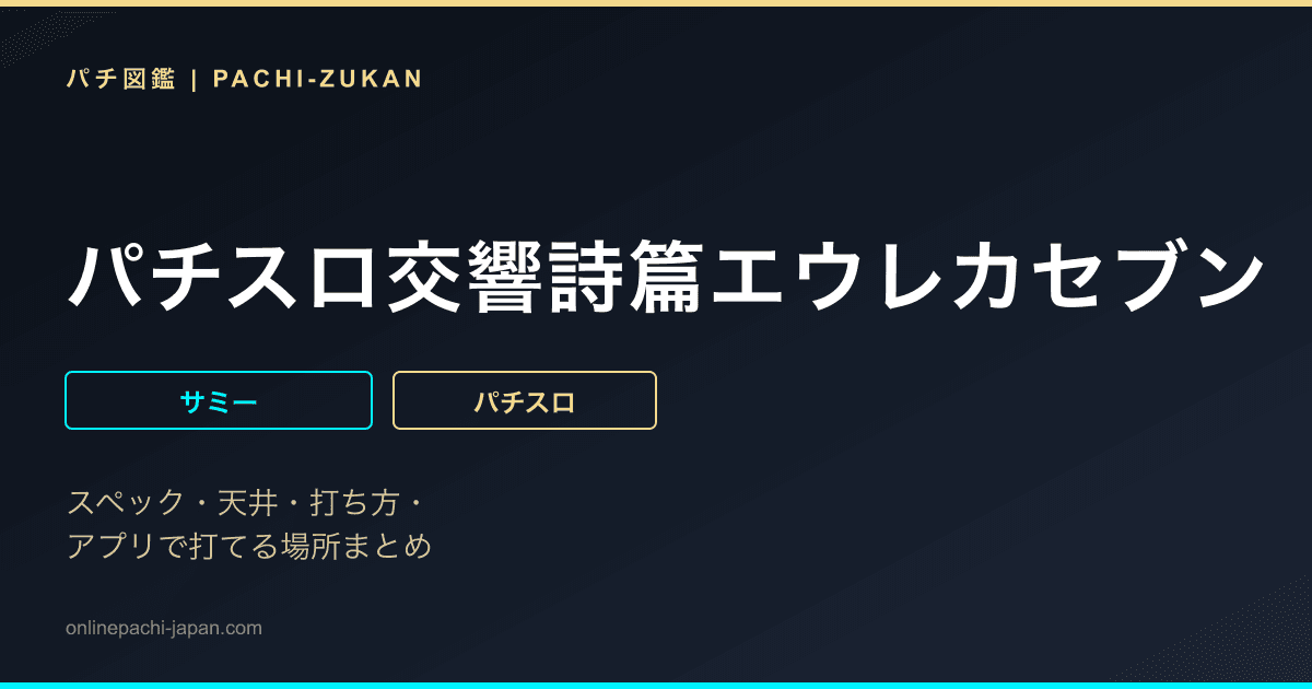 パチスロ交響詩篇エウレカセブン