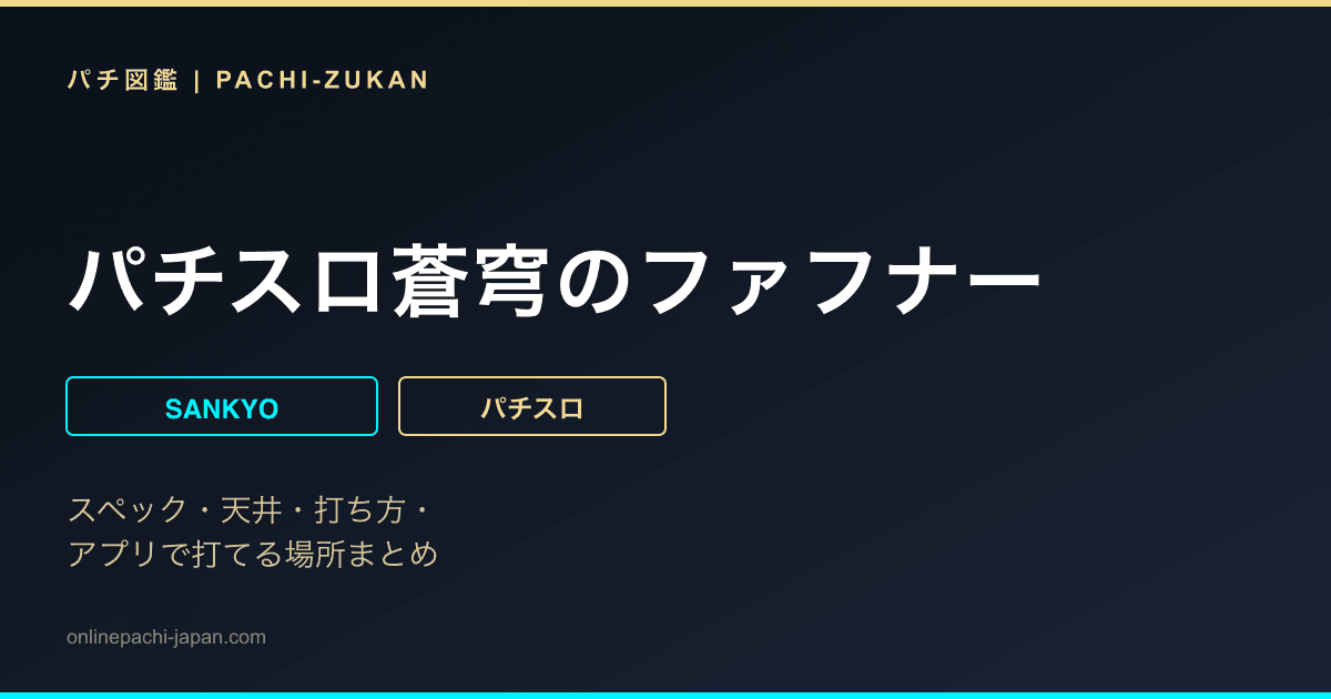 パチスロ蒼穹のファフナー