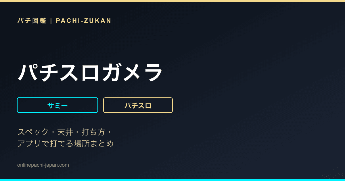 パチスロガメラ
