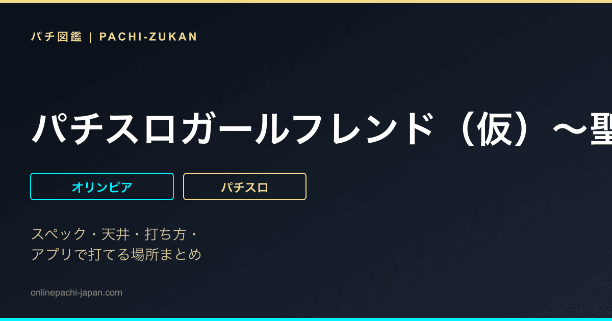 パチスロガールフレンド（仮）〜聖櫻学園メモリアル〜